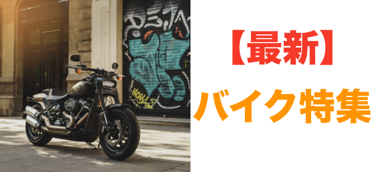 【最新】バイク特集